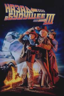 Назад в будущее 3/Back to the Future Part III (1990)