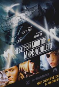 Небесный капитан и мир будущего/Sky Captain and the World of Tomorrow (2004)