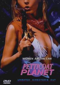 Неукротимые амазонки/Petticoat Planet (1996)