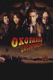 Охотники за сокровищами/Ci ling (2009)