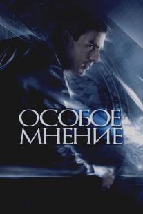 Особое мнение/Minority Report (2002)