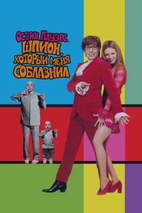 Остин Пауэрс: Шпион, который меня соблазнил/Austin Powers: The Spy Who Shagged Me (1999)