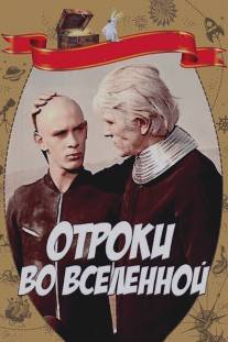 Отроки во Вселенной/Otroki vo vselennoy (1974)