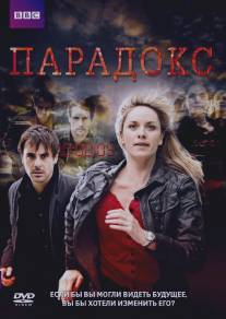 Парадокс/Paradox (2009)