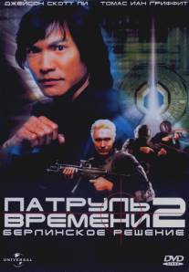 Патруль времени 2: Берлинское решение/Timecop: The Berlin Decision (2003)