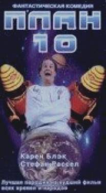 План 10/Plan 10 from Outer Space (1995)