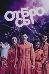 Плохие/Misfits (2009)