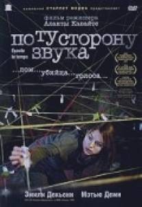 По ту сторону звука/Ecoute le temps (2006)