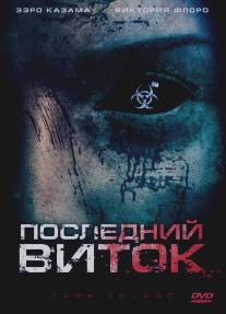 Последний виток/Dark Island (2010)