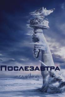 Послезавтра/Day After Tomorrow, The (2004)