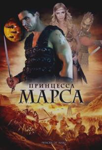 Принцесса Марса/Princess of Mars (2009)