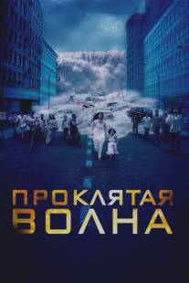 Проклятая волна/Dam999 (2011)