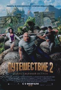 Путешествие 2: Таинственный остров/Journey 2: The Mysterious Island (2012)