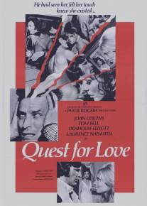 Ради любви/Quest for Love (1971)