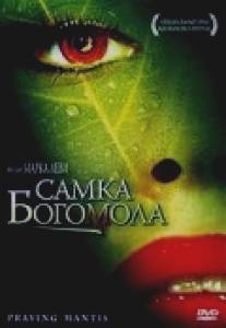 Самка богомола/Le festin de la mante (2004)