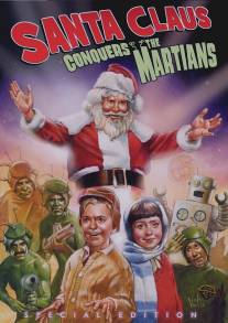 Санта Клаус завоевывает марсиан/Santa Claus Conquers the Martians (1964)