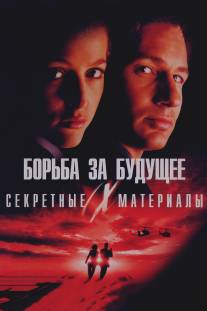 Секретные материалы: Борьба за будущее/X Files, The (1998)