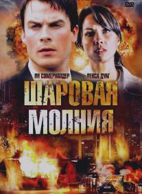 Шаровая молния/Fireball (2009)