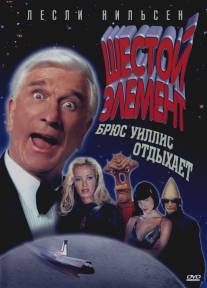 Шестой элемент/2001: A Space Travesty (2000)