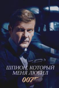 Шпион, который меня любил/Spy Who Loved Me, The (1977)