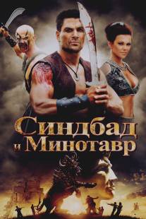 Синдбад и Минотавр/Sinbad and the Minotaur (2011)