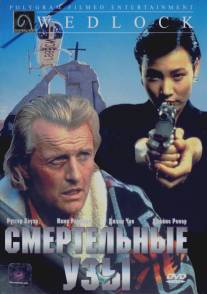 Смертельные узы/Wedlock (1991)