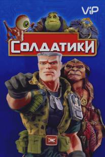 Солдатики/Small Soldiers (1998)