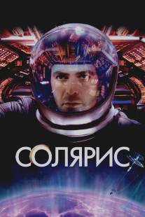 Солярис/Solaris (2002)