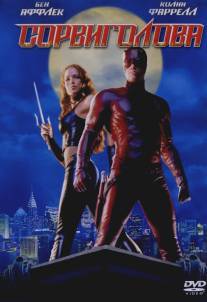 Сорвиголова/Daredevil (2003)