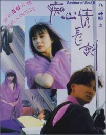 Спаситель души 2/Jiu er shen diao zhi: Chi xin qing chang jian (1992)