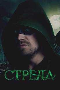 Стрела/Arrow (2012)