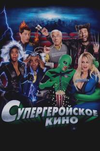 Супергеройское кино/Superhero Movie (2008)