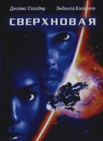 Сверхновая/Supernova