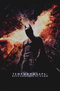 Темный рыцарь: Возрождение легенды/Dark Knight Rises, The (2012)