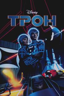 Трон/Tron (1982)
