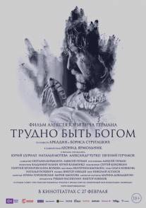 Трудно быть Богом/Trudno byt Bogom