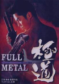 Цельнометаллический якудза/Full Metal gokudo (1997)