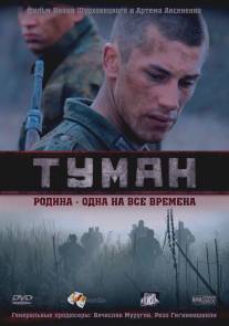 Туман/Tuman (2010)