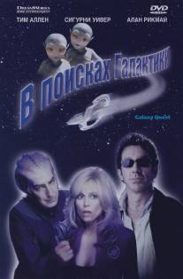 В поисках галактики/Galaxy Quest (1999)