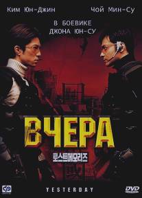 Вчера/Yesterday (2002)