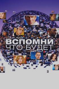 Вспомни, что будет/FlashForward (2009)