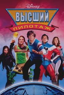 Высший пилотаж/Sky High (2005)