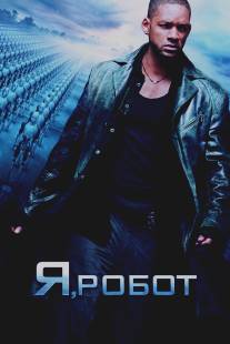 Я, робот/I, Robot (2004)