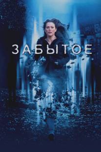 Забытое/Forgotten, The (2004)