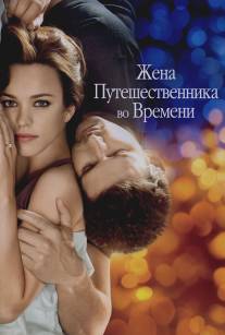 Жена путешественника во времени/Time Traveler's Wife, The (2008)