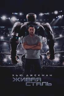 Живая сталь/Real Steel (2011)