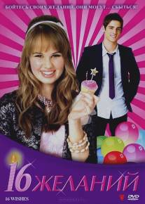 16 желаний/16 Wishes (2010)