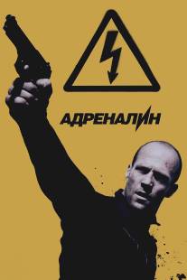 Адреналин: Высокое напряжение/Crank: High Voltage (2009)