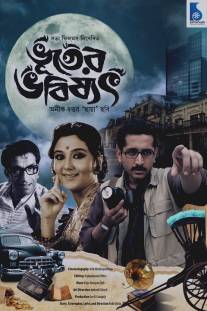 Будущее в прошлом/Bhooter Bhabishyat (2012)