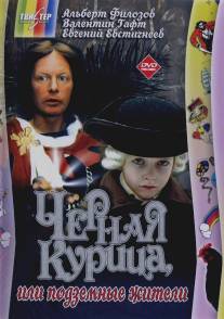 Черная курица, или Подземные жители/Chyornaya kuritsa, ili Podzemnye zhiteli (1980)